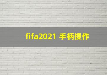 fifa2021 手柄操作